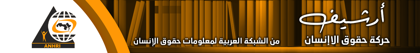أرشيف الشبكة العربية لمعلومات حقوق الانسان